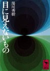 目に見えないもの (講談社学術文庫)