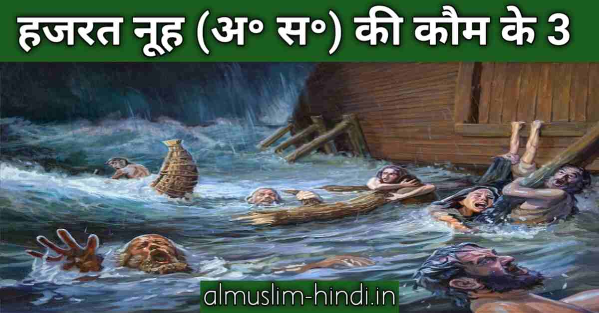 हजरत नूह (अ॰ स॰) की कौम के 3 लोग अपने ही पेशाब में डूब गए | Ibratnak Waqia In हिंदी