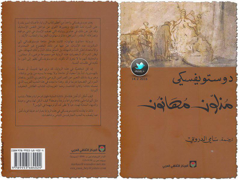 رواية مذلون مهانون قراءة تحميل تحميل كتاب مذلون مهانون pdf