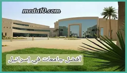 أفضل جامعات في إسرائيل