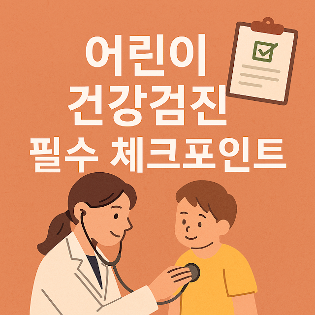 어린이 건강검진, 시기별 필수 체크포인트 완벽 정리