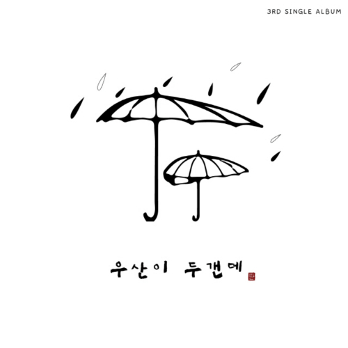 Yun DDan DDan – 우산이 두갠데 – Single
