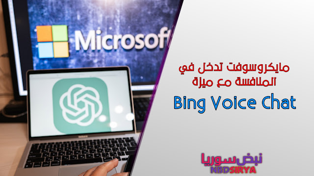 مايكروسوفت تدخل في المنافسة عبر ميزة Bing Voice Chat