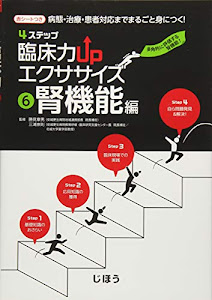 4ステップ 臨床力UPエクササイズ 6腎機能編
