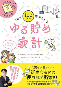 1年で100万円貯められる ゆる貯め家計