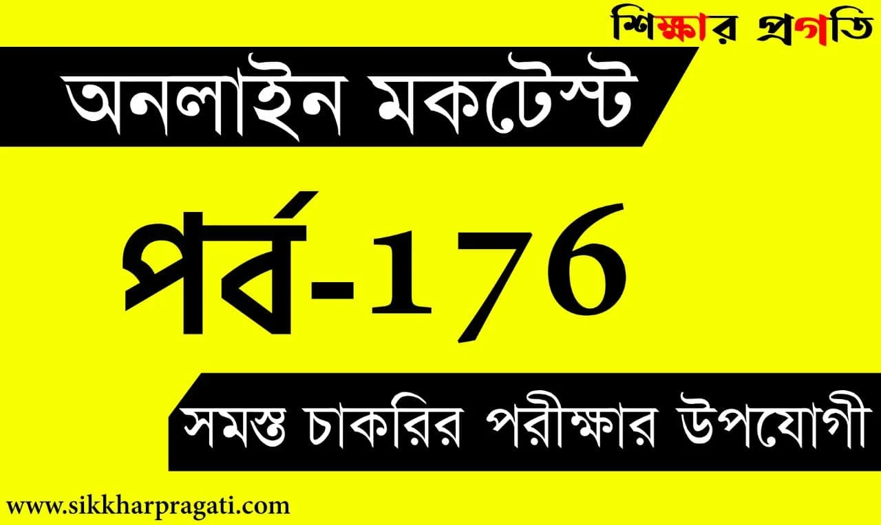 General Knowledge Quiz In Bengali | বাংলা কুইজ | Part-176