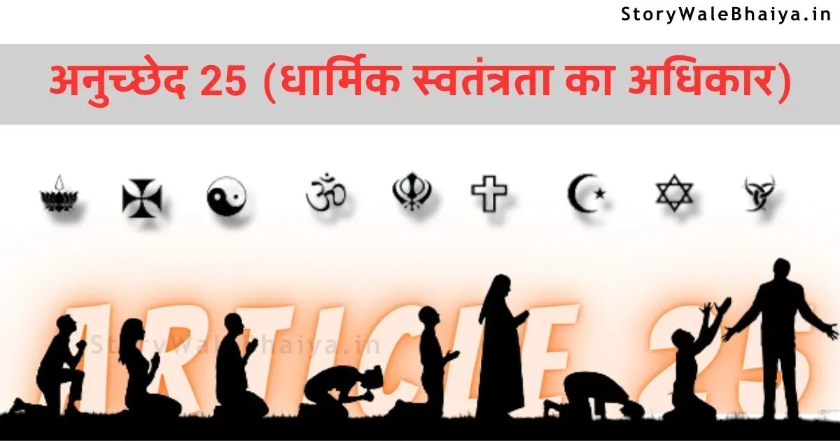 Article 25 in Hindi