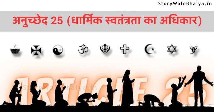 अनुच्छेद 25 तथा इससे सम्बंधित मुद्दे (धर्मांतरण, संथारा आदि) | Article 25 in Hindi