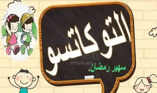 ملف متابعة وتقييم التوكاتسو وفق دليل المعلم 2022 Tokkatsu