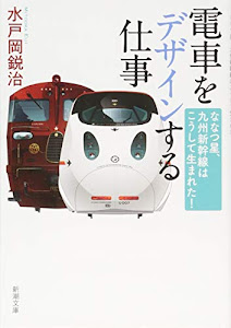 電車をデザインする仕事: ななつ星、九州新幹線はこうして生まれた! (新潮文庫)