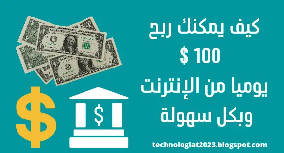 كيف يمكنني ربح 100دولار يوميا من الإنترنت وبكل سهولة