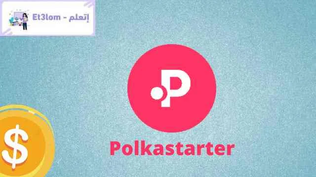 مشروع عملة Polkastarter (POLS) الجديد للاستثمار