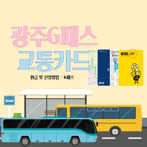 광주G패스 교통카드 환급 및 신청방법 - K패스 - 생활정보!