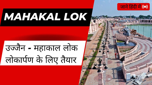 Mahakal lok Ujjain महाकाल लोक उज्जैन