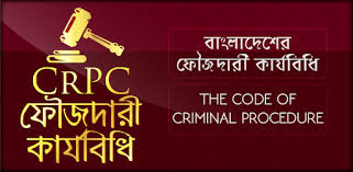 ফৌজদারি কার্যবিধি