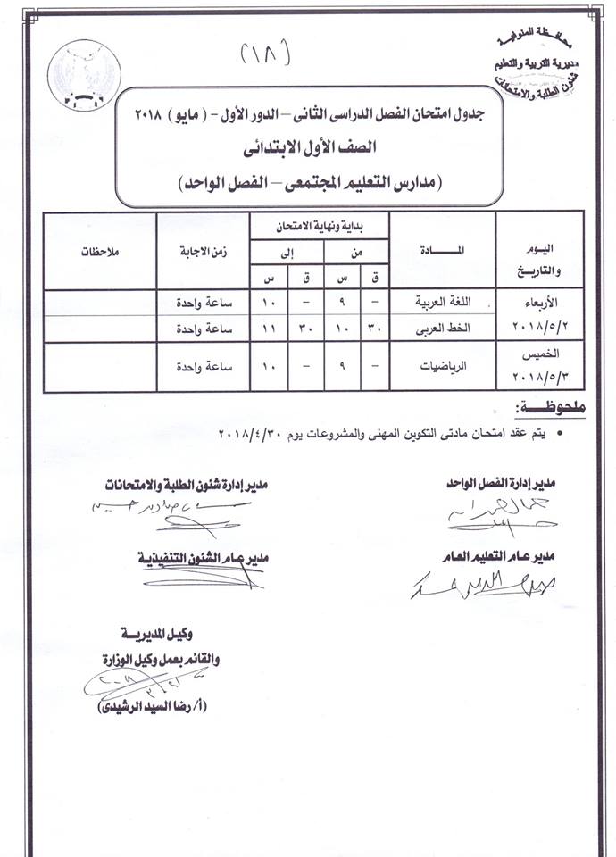 جدول امتحانات نصف العام الترم الاول محافظة المنوفية 2024