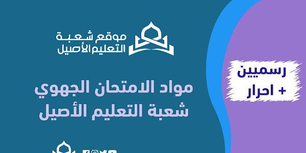 مواد الامتحان الجهوي شعبة التعليم الأصيل - رسميين وأحرار