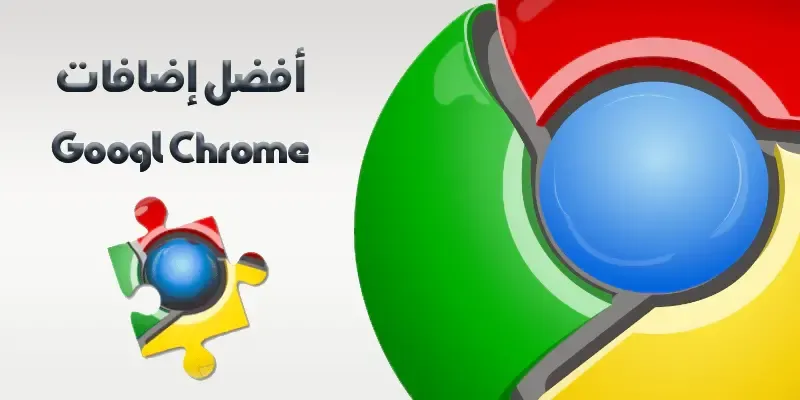 أفضل إضافات غوغل كروم لعام 2020