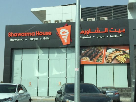 منيو ورقم فروع مطعم بيت الشاورما house shawarma