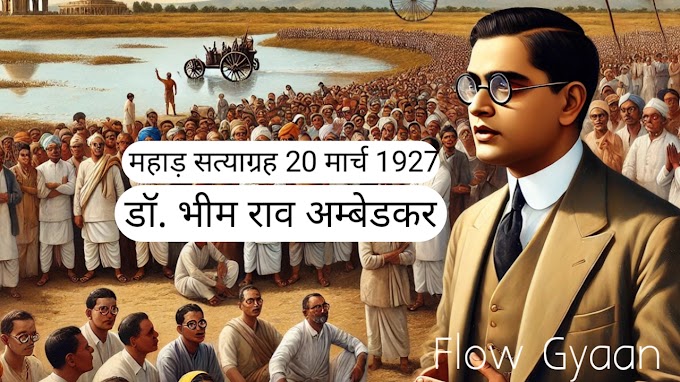 महाड़ सत्याग्रह आंदोलन (20 मार्च 1927) और डॉ. भीमराव अंबेडकर | mahad satyagrah 20 March 