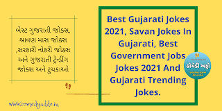 બેસ્ટ ગુજરાતી જોક્સ, શ્રાવણ માસ જોક્સ ,સરકારી નોકરી જોક્સ અને ગુજરાતી ટ્રેન્ડીંગ જોક્સ અને ટુચકાઓ