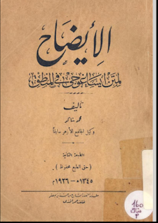 الإيضاح لمتن ايساغوجي في المنطق