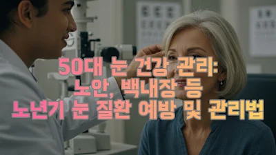 50대 눈 건강 관리 노안, 백내장 등 노년기 눈 질환 예방 및 관리법