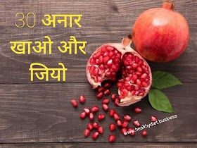 लगातार 30 दिन अनार (Pomegranate Benefits) खाने से आपके शरीर को हैरान करने वाले फायदे