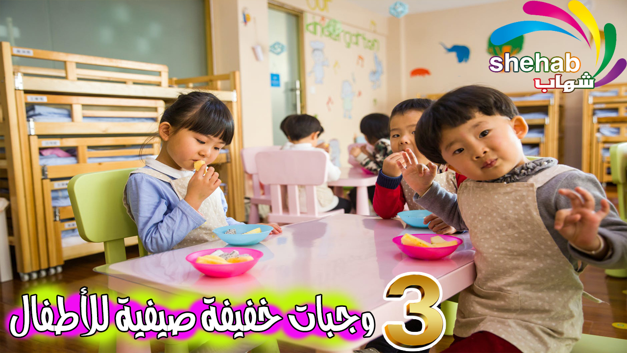 3 وجبات خفيفة صيفية للأطفال