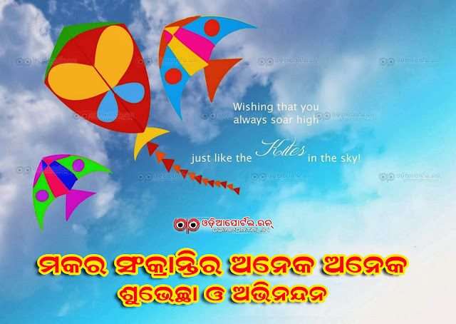 Makar Sankranti Odia HD Wallpaper, Makar Sankranti, Makar Sankranti GIF Scraps, Wishes, e-Greeting Cards, eCards, Photos, SMS, WhatsApp Facebook Status Photos, Odia Wishes, Odia Greeting Cards, Oriya Orissa Cards, happy makar sankranti wallpaper, makar sankranti oriya recipes, makar sankranti wishes in oriya, Makar Sankranti, Oriya Scraps, download, png, jpg, Download Makar Sankranti Photos, Pics, 