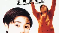 Yonemitsu Club (米光倶楽部)
