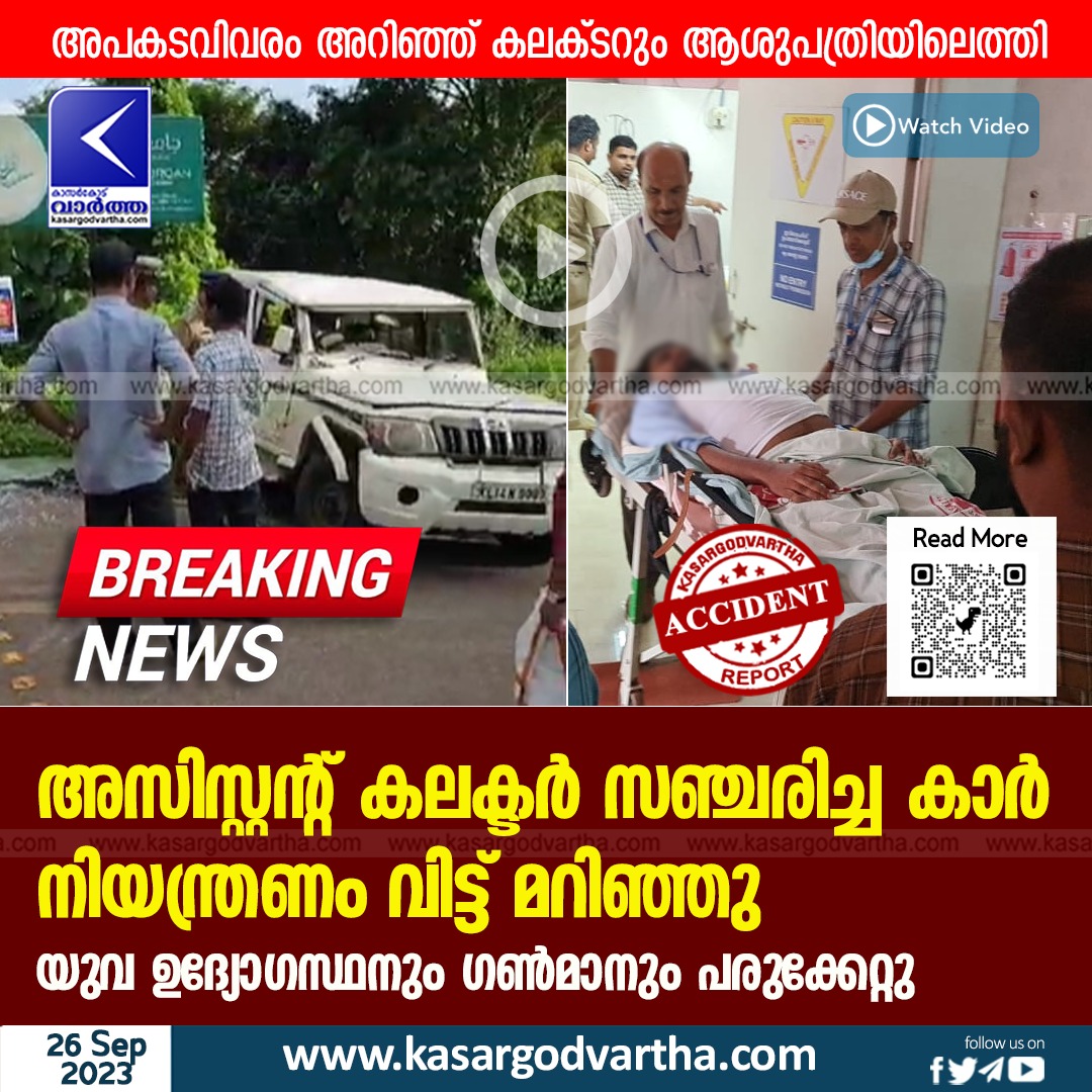 Accident, General Hospital, Asst Collector, Injured, General, Hospital, Collector, Chemnad, Car went out of control and overturned; 2 injured.