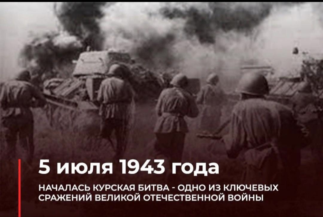 5 07 2023. Курская битва июль август 1943 года. 5 Июля – 23 августа 1943 г. – Курская битва. 5 Июля начало Курской битвы 1943. 5 Июля 1943 г началась Курская битва.