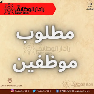 مدرسة لتربية الخاصة في عمان تطلب موظفين من عمر (25-40) قدم الأن
