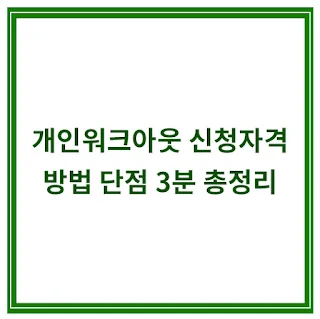 개인원크아웃-신청자격-방법-단점
