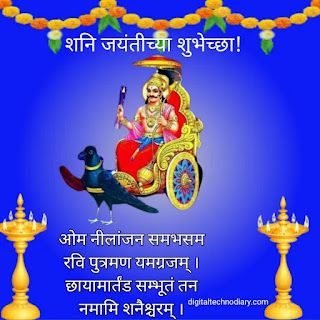 शनि जयंती 2023 च्या शुभेच्छा-Shani Jayanti Wishes in Marathi