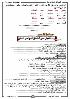 أفضل مذكرة لغة عربية للصف الثالث الابتدائي الترم الثاني 2020