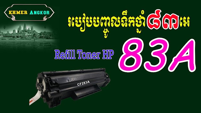 How to Refill toner 83A