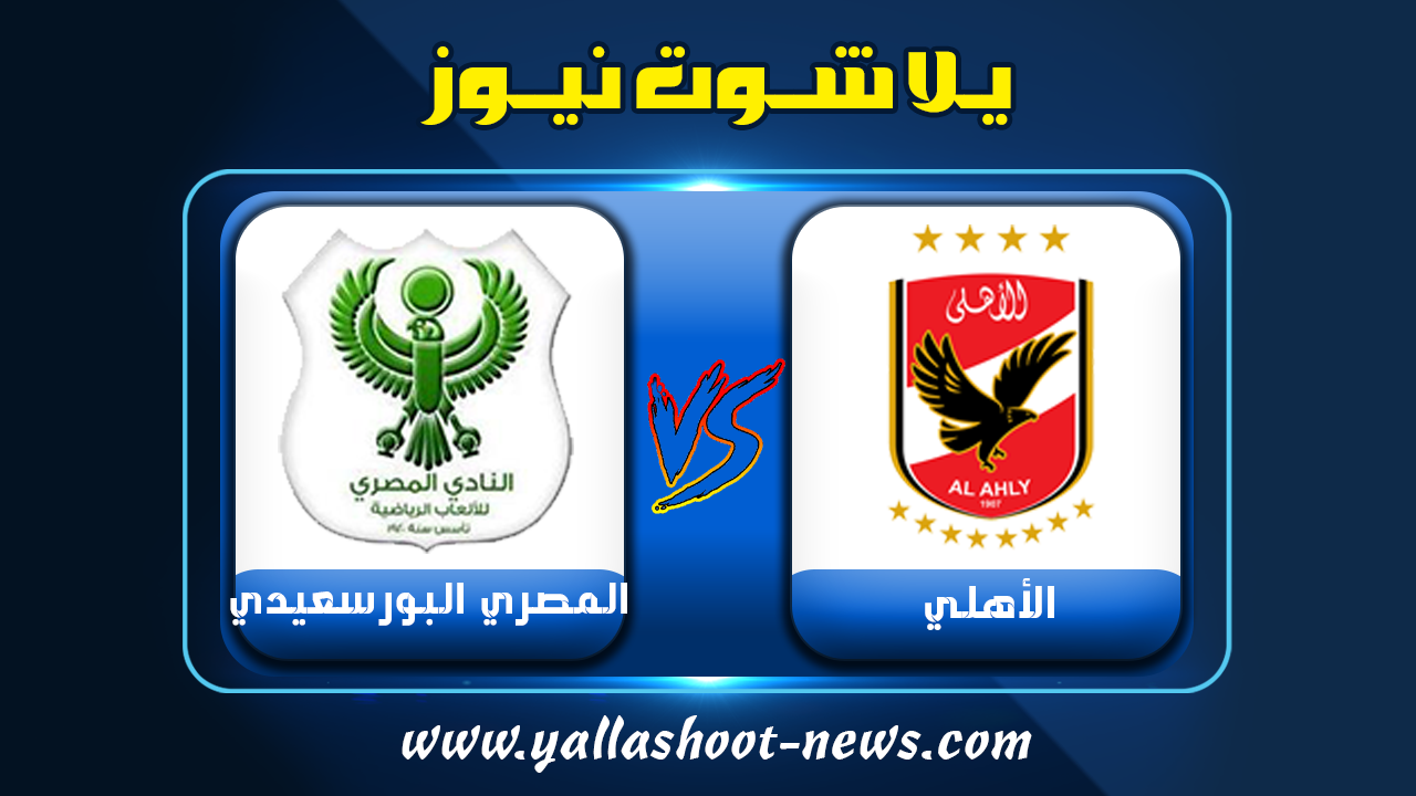 موعد مباراة الأهلي والمصري الاهلي يلا شوت الجديد 9-4-2022 الدوري المصري موعد مباراة الأهلي والمصري الاهلي يلا شوت الجديد 9-4-2022 الدوري المصري