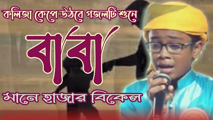 বাবা মানে হাজার বিকেল আমার ছেলে বেলা - Baba mane hajar bikel Bangla Gojol