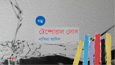 টেম্পোরাল লোব by নাসিমা আনিস