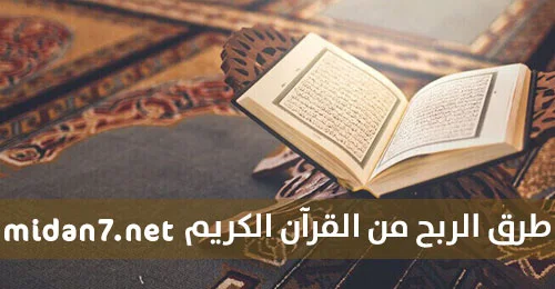 الربح من القران