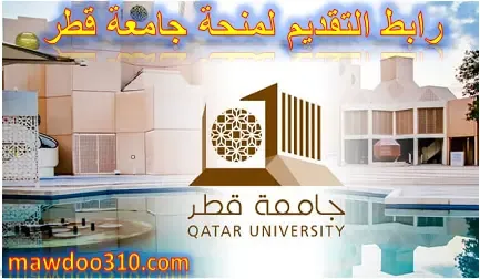 رابط التقديم لمنحة جامعة قطر