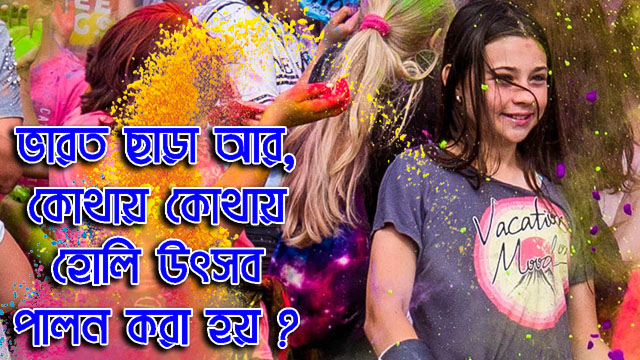 Holi Festival - ভারত ছাড়া আর কোথায় কোথায় হোলি উৎসব পালন করা হয় ?