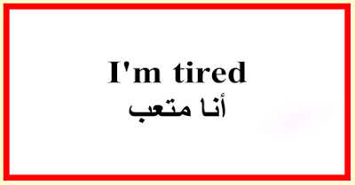 I'm tired أنا متعب