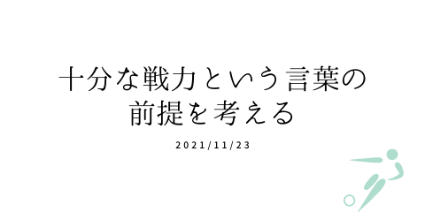 十分な戦力という言葉の前提を考える