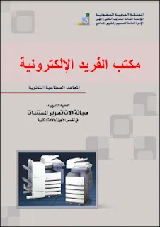 كتاب صيانة واصلاح أعطال آلات تصوير المستندات، صيانة ماكنات التصوير، آلة تصوير المستندات الحديثة، شرح طريقة الإعداد والتشغيل لآلات التصوير، آلات تصوير المستندات الملونة، كورس ودروس شرح اصلاح أعطال آلات التصوير