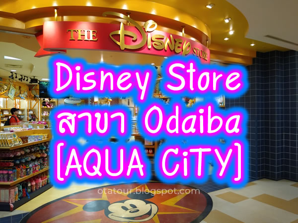 รีวิว Disney Store สาขา Odaiba [AQUA CiTY]