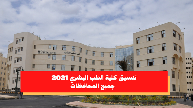 تنسيق كلية الطب البشري 2021 جميع المحافظات