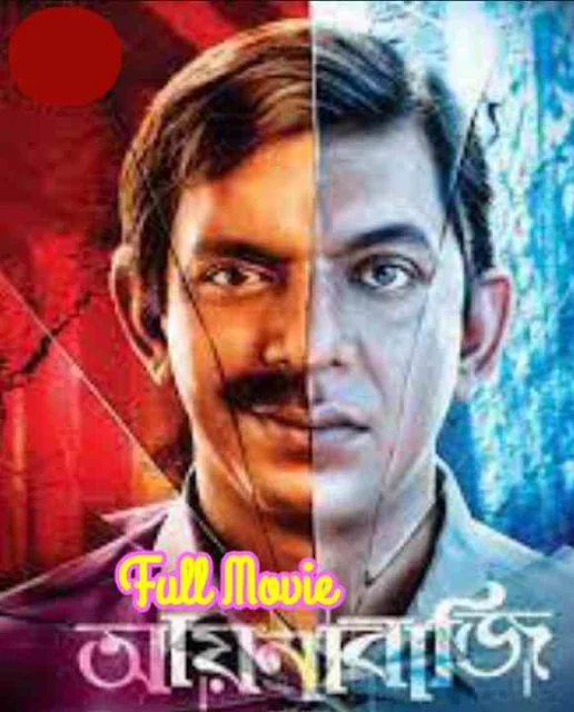 আয়নাবাজি বাংলা ফুল মুভি চঞ্চল চৌধুরী || Aynabaji Bengali Full Hd Movie Watch Online